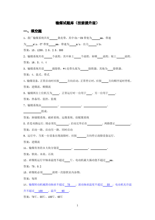 输煤试题库(技能提升版)