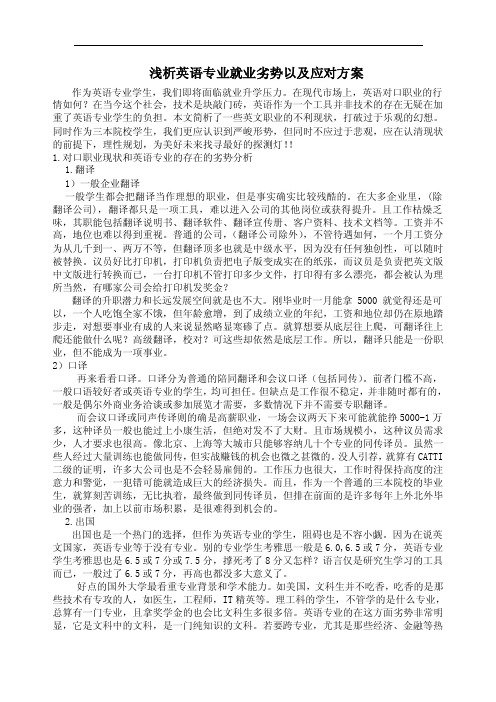 浅析英语专业就业劣势以及应对方案免费