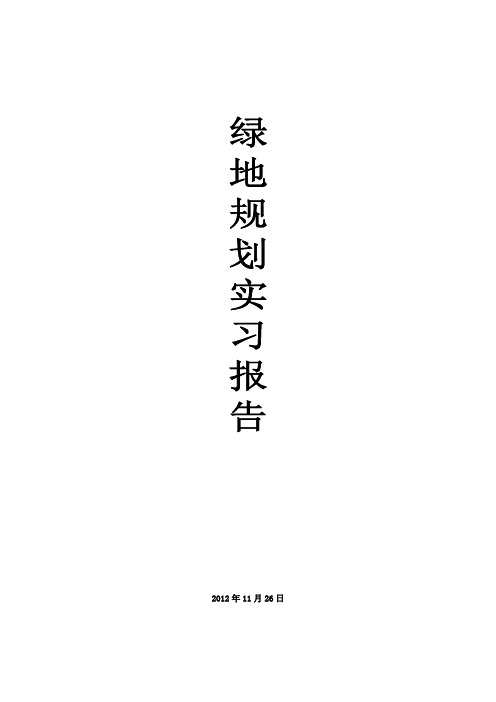 绿地规划实习报告-19号