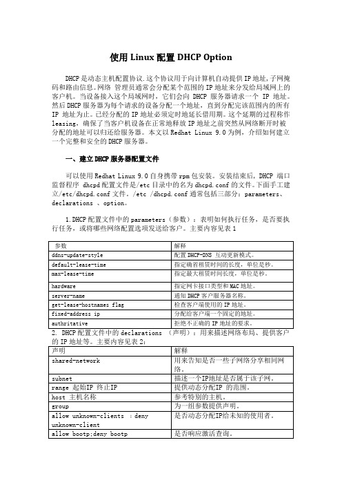 使用Linux配置DHCP Option