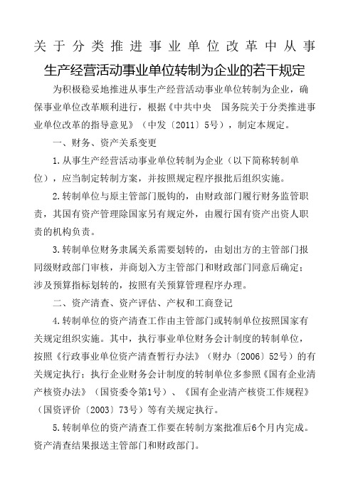 分类推进事业单位改革中从事生产经营活动事业单位转制为企业的若干规定