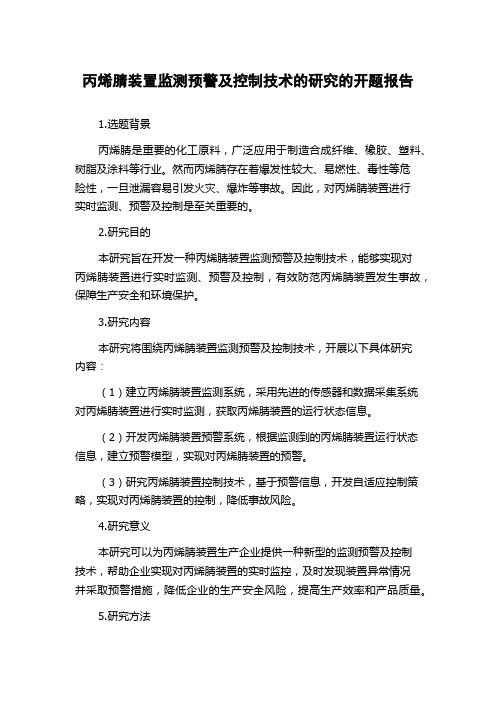 丙烯腈装置监测预警及控制技术的研究的开题报告