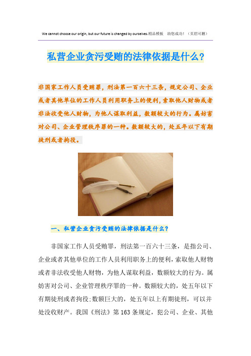 私营企业贪污受贿的法律依据是什么-