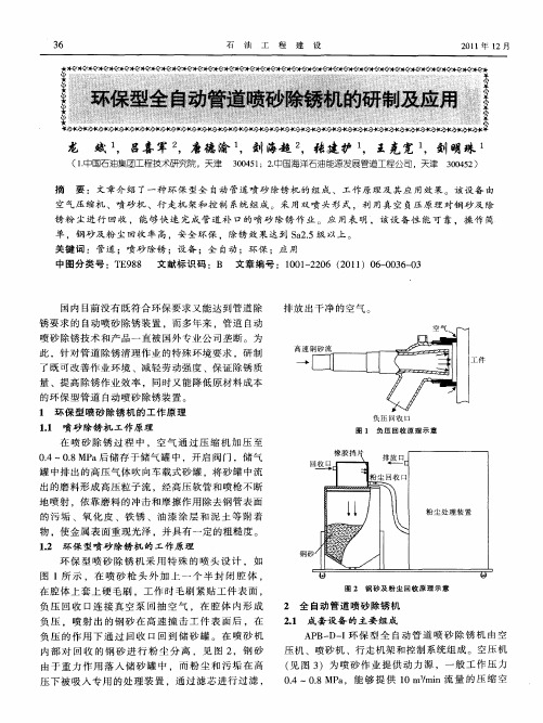 环保型全自动管道喷砂除锈机的研制及应用