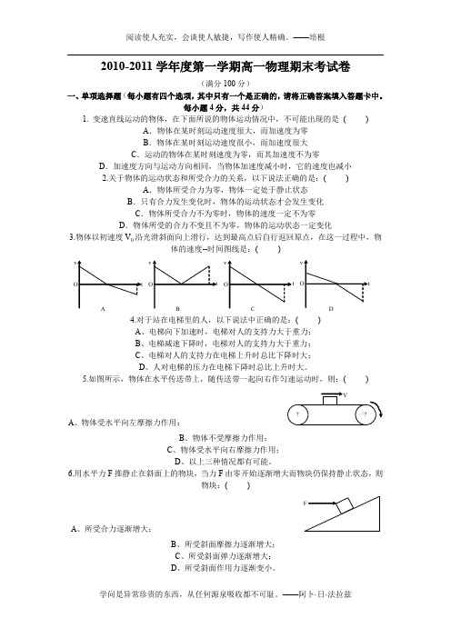 2010-2011学年度第一学期高一物理期末考试卷