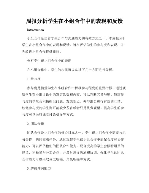 周报分析学生在小组合作中的表现和反馈