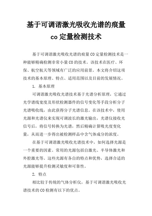 基于可调谐激光吸收光谱的痕量co定量检测技术