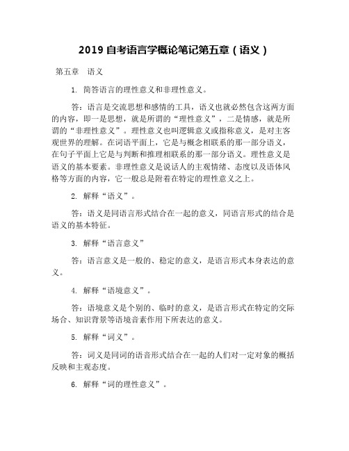 2019自考语言学概论笔记第五章(语义)