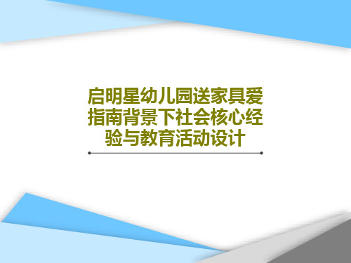 启明星幼儿园送家具爱指南背景下社会核心经验与教育活动设计PPT共28页