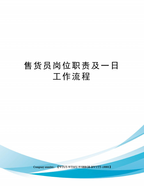 售货员岗位职责及一日工作流程