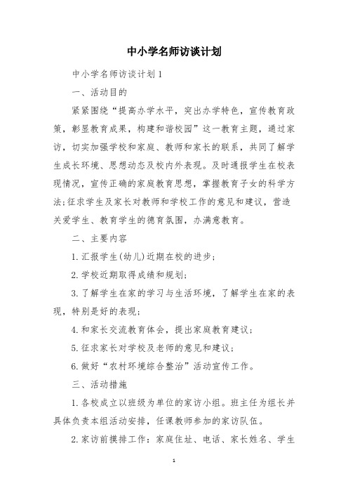 中小学名师访谈计划