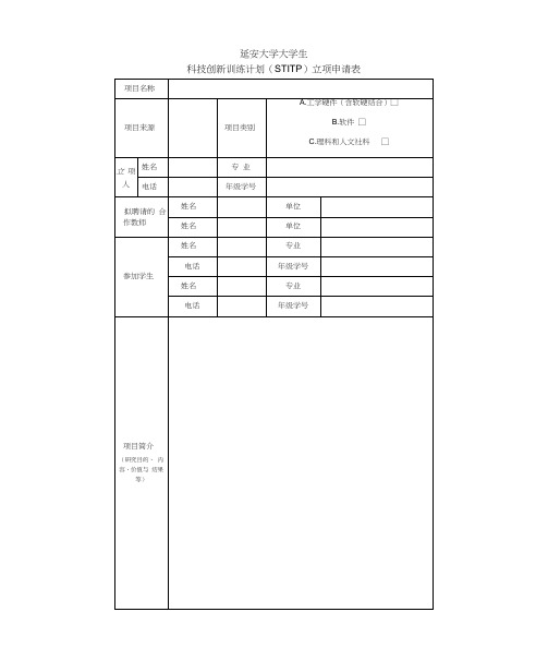 延安大学大学生科技创新训练计划(stitp)立项申请表[1]