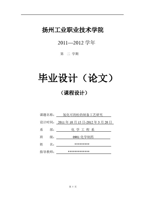 氢化可的松的制备工艺研究