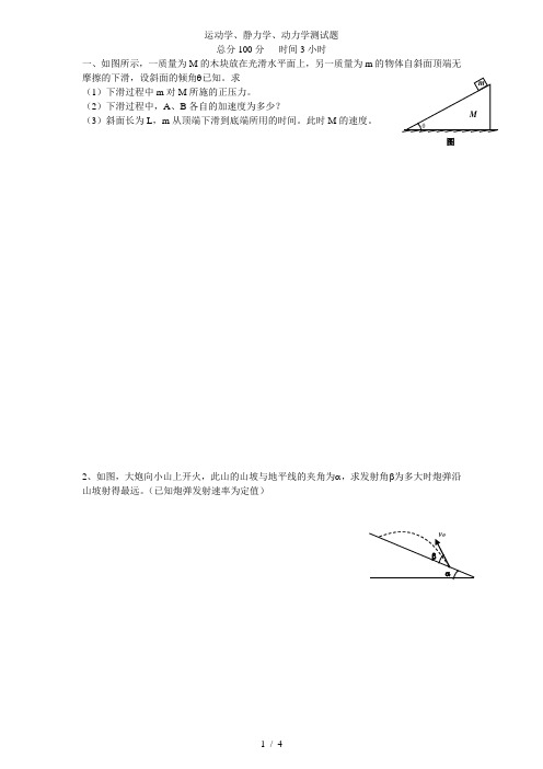 运动学静力学动力学测试题库(学生)