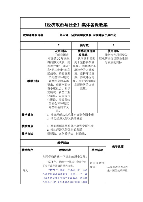 《坚持科学发展观 全面建设小康社会》教学设计