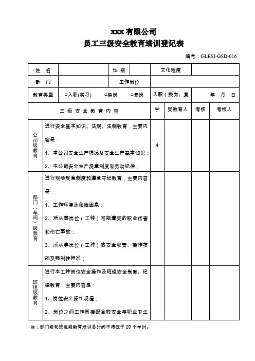 员工三级安全教育培训登记表