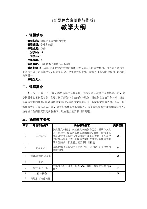 新媒体文案创作与传播教学大纲