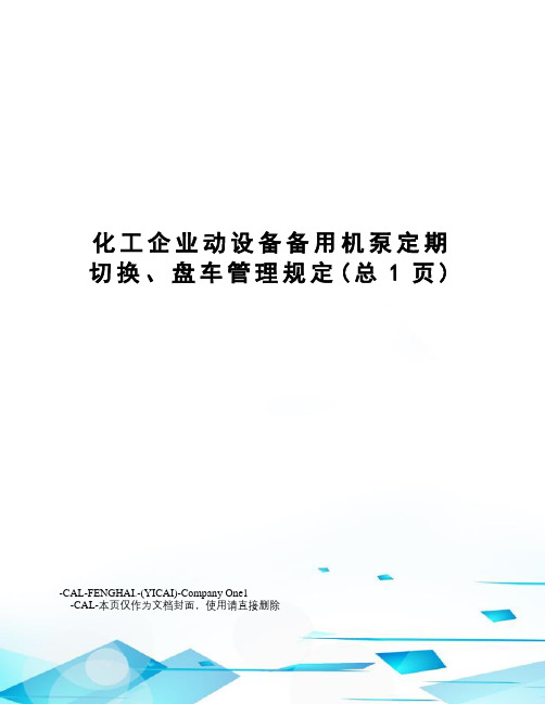 化工企业动设备备用机泵定期切换、盘车管理规定