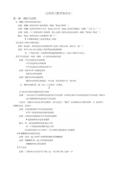 山东初三数学知识点.docx