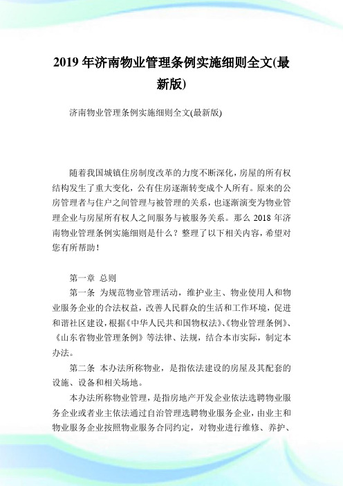 济南物业管理条例实施细则全文(最新版).doc