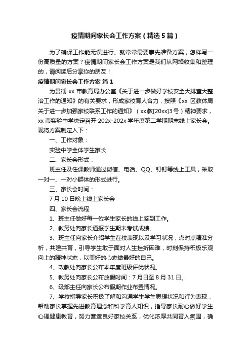 疫情期间家长会工作方案（精选5篇）