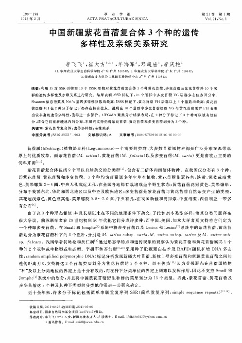 中国新疆紫花苜蓿复合体3个种的遗传多样性及亲缘关系研究