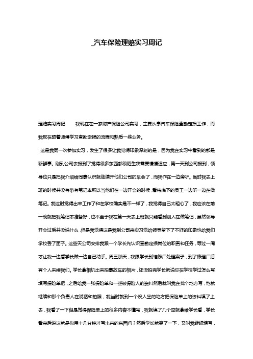 _汽车保险理赔实习周记