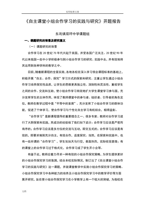 《自主课堂小组合作学习地实践与研究》开题报告材料