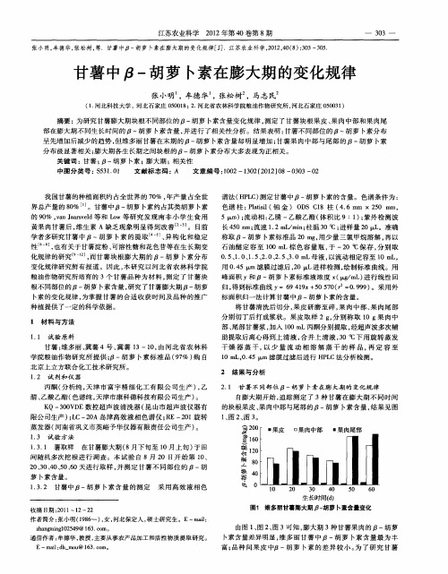 甘薯中β-胡萝卜素在膨大期的变化规律