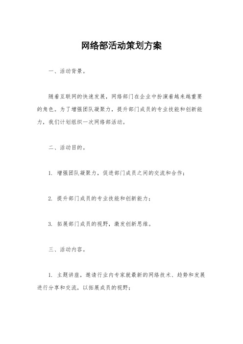 网络部活动策划方案