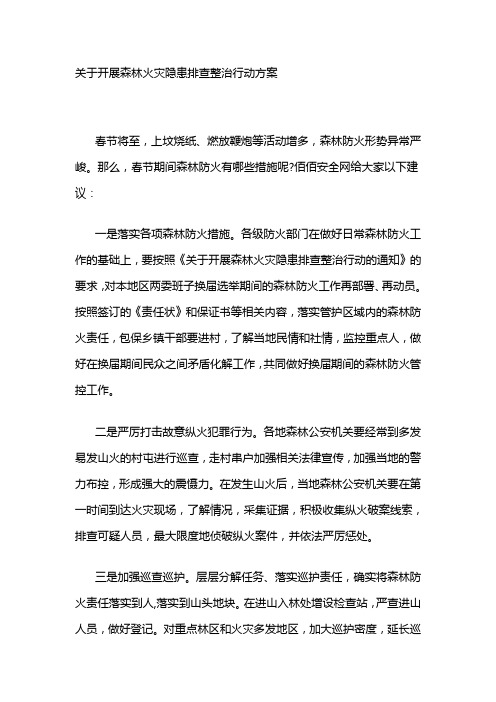 关于开展森林火灾隐患排查整治行动方案