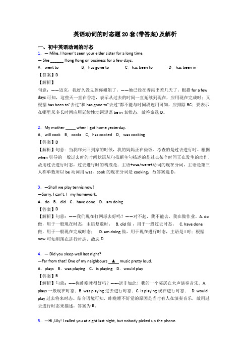 英语动词的时态题20套(带答案)及解析