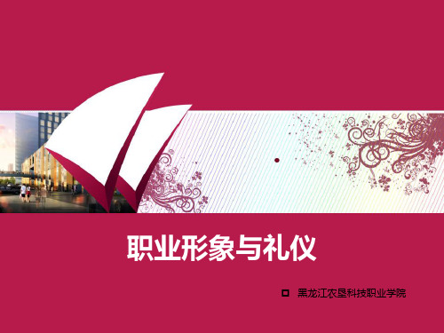 职业形象与礼仪培训课程(PPT 121页)