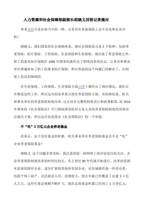 人力资源和社会保障部副部长胡晓义回答记者提问