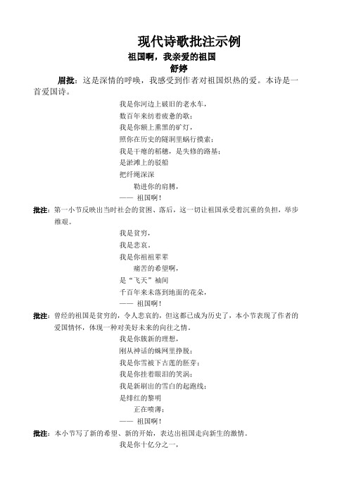 现代诗歌批注样本—祖国啊,我亲爱的祖国