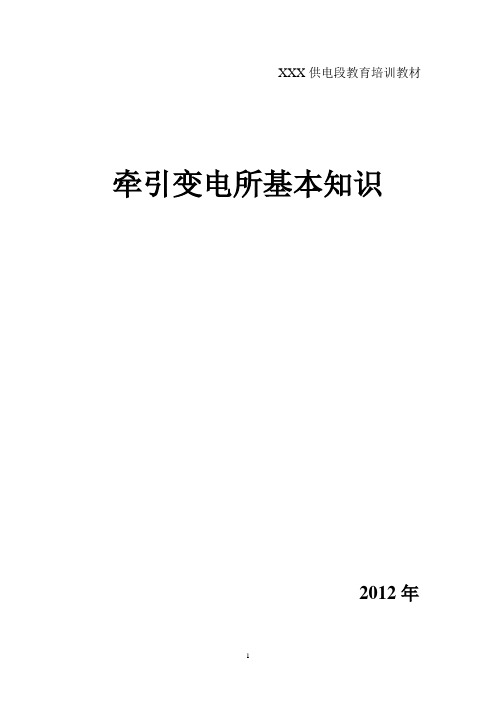 牵引变电所基本知识要点