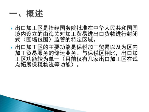 进出口报关实务16出口加工区货物进出货物报关