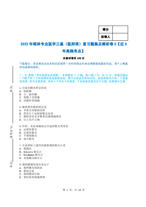 2022年眼科专业医学三基（医师类）复习题集及解析卷5【近5年高频考点】