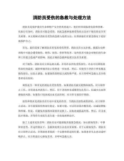 消防员受伤的急救与处理方法