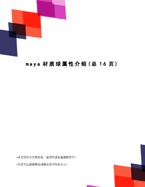 maya材质球属性介绍