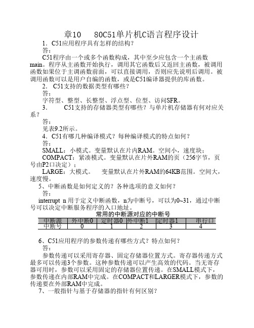 单片机原理及接口技术 李全利 第三版 课后答案 xt10