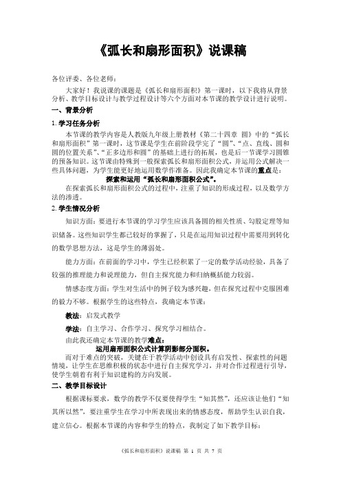 《弧长和扇形面积》说课稿与教案