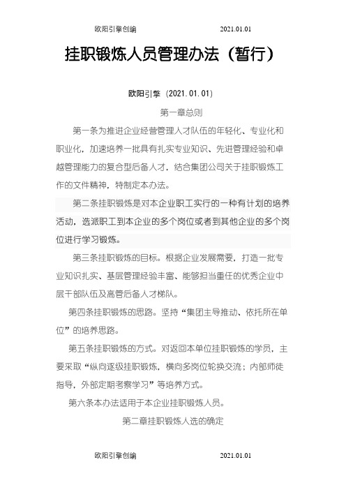 挂职锻炼人员管理办法(完)之欧阳引擎创编