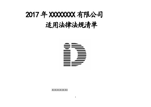 2017年HSE环境健康安全法律法规清单