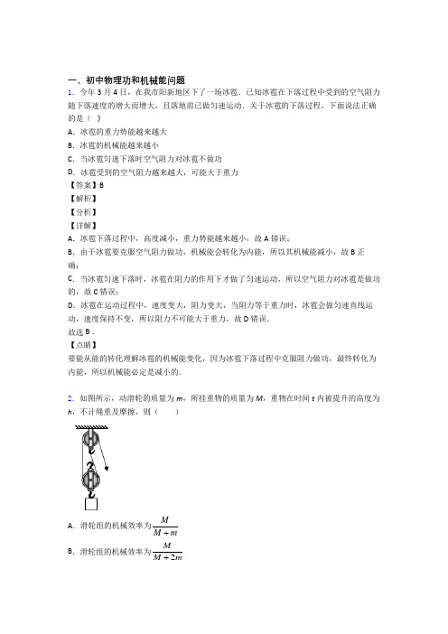 备战中考物理压轴题专题功和机械能问题的经典综合题含详细答案