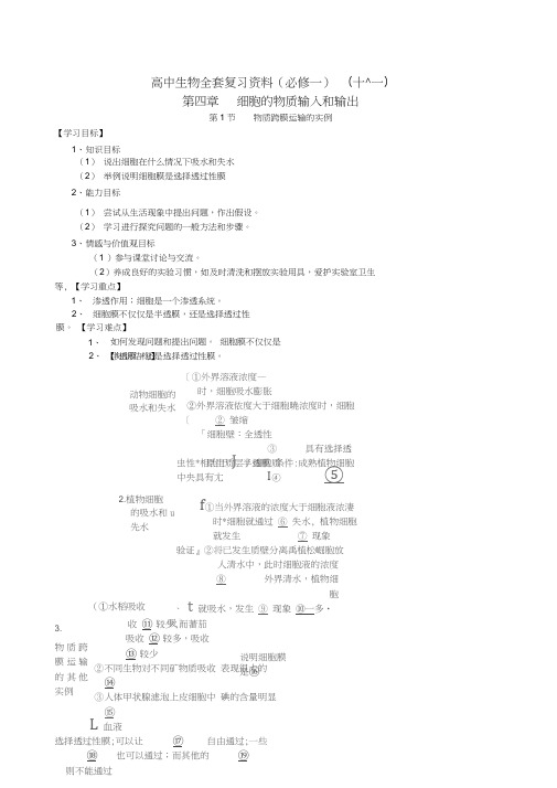 高中生物全套复习资料(必修一)(11)：第四章：第1节物质跨膜运输的实例doc