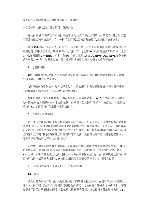 关于山区公路边坡滑坡的原因及其处理方案探讨