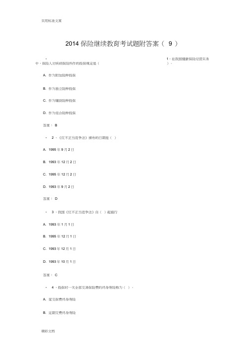 2018保险继续教育考试地的题目附详解9