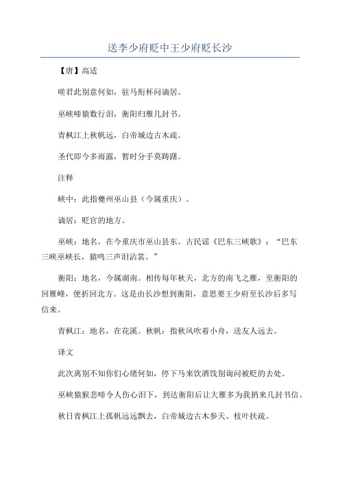 送李少府贬中王少府贬长沙