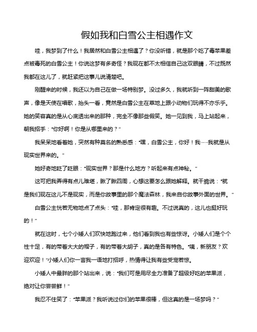 假如我和白雪公主相遇作文